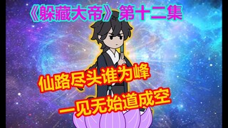 《躲藏大帝》第12集 胜天传说现，恐有浩劫出！