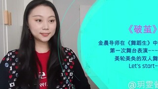 【Chia sẻ múa hiện đại tuyệt đẹp】: Kim Thần – "Phá Kiếp" từ "Học Viên Khiêu Vũ" phản ứng chi tiết chu