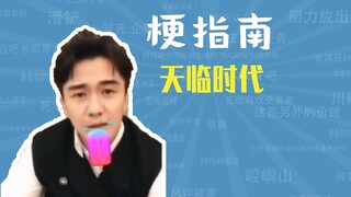 天临时代是什么梗【梗指南】