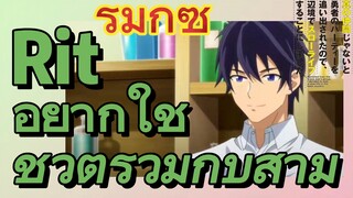 [Banished from the Hero's Party]รีมิกซ์ |  Rit อยากใช้ชีวิตร่วมกับสามี