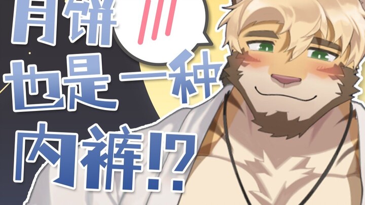 ข้อโต้แย้งว่าขนมไหว้พระจันทร์ก็เป็นชุดชั้นในด้วย