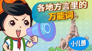 各地方言里的万能词！快学起来！
