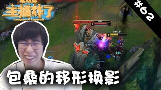 主播炸了素材库71：包桑的移形换影