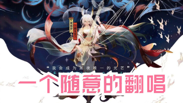 [Onmyoji] Kininaro "Hukum Bintang" [Cover]