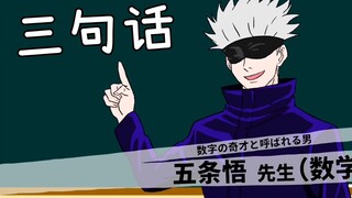 【沙雕向动画/咒术回战】假如五条悟混入高中教师中