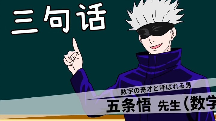 【沙雕向动画/咒术回战】假如五条悟混入高中教师中