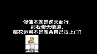 修仙本就是逆天而行，那我修无情道，桃花运岂不是就会自己找上门？