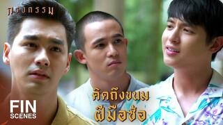 FIN | ฉันรู้สึกว่าฉันเห็นแก่ตัว เอาตัวรอดอยู่คนเดียว | กรงกรรม EP.19 | Ch3Thailand