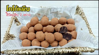 โกโก้หนึบ/ช็อคโกแลตบอลหนึบหนับ/ใช้วัตถุดิบ 2 อย่าง/อร่อยง่ายๆทำได้ที่บ้าน/คำนวณต้นทุนให้ท้ายคลิป