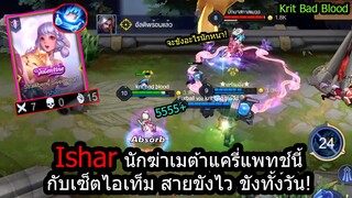 [ROV] เมจดีที่โลกลืม! Isharกับเซ็ตไอเท็มคูลดาวน์40%ขังทั้งวัน ปะทะ ด้วงอันดับ1ของไทย!