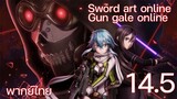 Sword Art Online gun gale online ซอร์ดอาร์ตออนไลน์ (ตอนที่ 14.5) พากย์ไทย