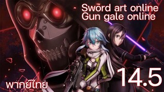 Sword Art Online gun gale online ซอร์ดอาร์ตออนไลน์ (ตอนที่ 14.5) พากย์ไทย