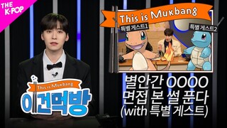 Ep.1.5 [이건먹방 | This is Mukbang] 이거 맞아? OOOO이 왜 갖고 싶으신 거예요? 그는 이것에 진심이니까...⭐