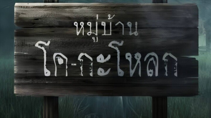 โคกะโหลก