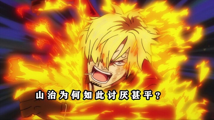 ون بيس: لماذا يكره سانجي شينبي بهذه الدرجة؟