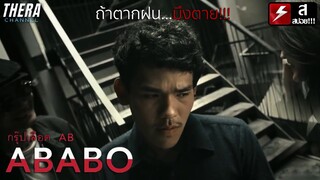 ห้ามตากฝน ไม่งั้นตาย!!! | สปอย ABABO THE NEW BLOOD PROJECT ตอน กรุ๊ป AB