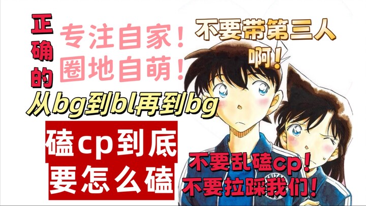 讲讲磕CP这件事情，以及我是如何看待磕CP这件事和对应的粉丝群体，怎么会有人会在bg和bl里反复横跳啊！