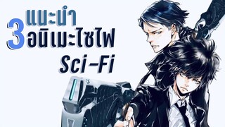 3 อนิเมะไซไฟ Sci-Fi