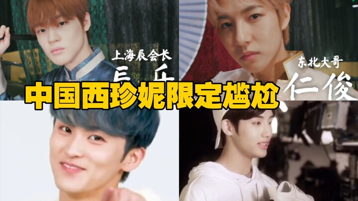 【NCT】Tình huống khó xử của Xizhenni phiên bản Trung Quốc – cảnh báo ngón chân bấm vào lâu đài~