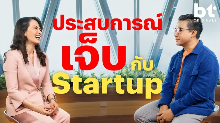 จูน จรีพร ในมุมเจ็บกับ Startup ไทย แต่ไทยยังมีโอกาสการลงทุนจากต่างชาติ