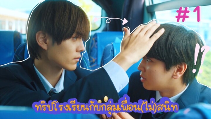 (ซับไทย) ทริปโรงเรียนกับกลุ่มเพื่อน(ไม่)สนิท ตอนที่ 1