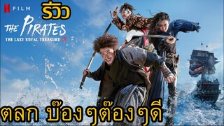 รีวิว The Pirates The Last Royal Treasure ศึกโจรสลัดชิงสมบัติราชวงศ์ #คอเป็นหนัง