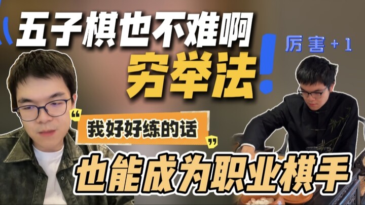 Ke Jie: “Gomoku isn’t that hard at all—give it a try and I could probably become a top‑tier pro play