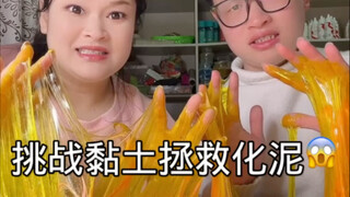 黏土能不能拯救化掉的泥呢？