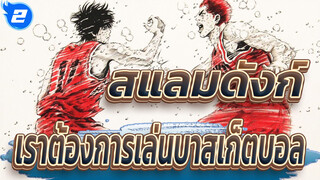 สแลมดังก์|[การรวบรวมมหากพาย์]เซนเส,เราทุกคนต้องการเล่นบาสเก็ตบอล!_2