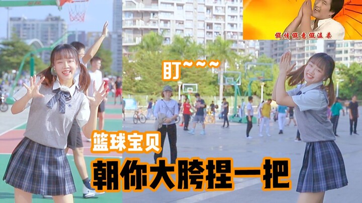【依依酱】在篮球场朝你大胯捏一把（唱跳版）