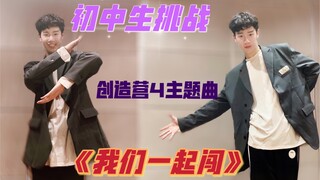 初中生挑战创造营主题曲《我们一起闯》