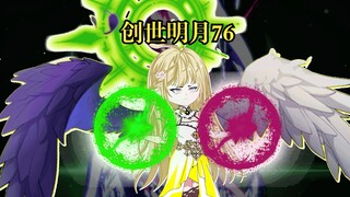 创世明月76 嘉陵关大战，千仞月开始融合创世神