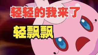 轻轻的它来了，就像它的名字—轻飘飘