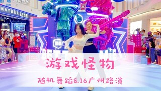 随机舞蹈中国联盟 in 广州 路演 Naughty+Monster（KPOP Random dance 2020.08.16 总第7期）
