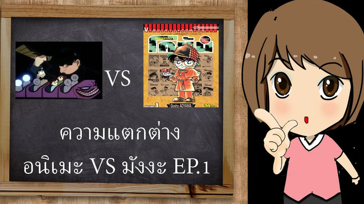 ความแตกต่างอนิเมะ VS มังงะ EP1