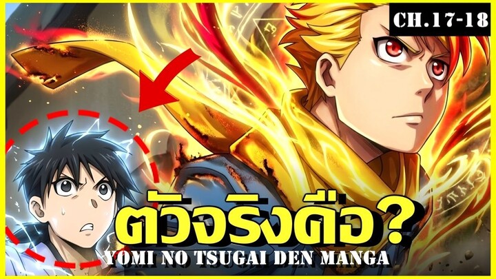 สปอย ยมลแห่งยมโลก Ep.17-18 เพื่อนคนนี้คือตัวร้าย Yomi no Tsugai