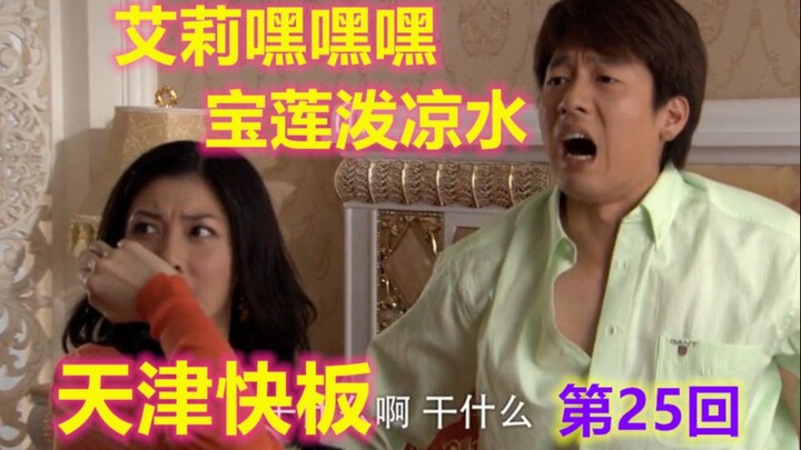 当回家的诱惑遇上天津快板（第25回）