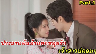 เมื่อประธานพันล้านตกหลุมรัก เจ้าสาวปลอมๆที่แกล้งมาแต่งงานกับเขา Rich guy fall in love with poor girl