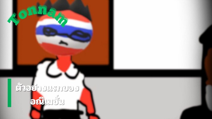 ตัวอย่างอณิเมชั่น tonnam