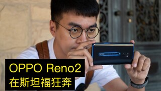 فِلُوغ شياوزه: مراجعة OPPO Reno2، الركض بجنون في جامعة ستانفورد، حتى الأجانب ذُهلوا من ذلك!