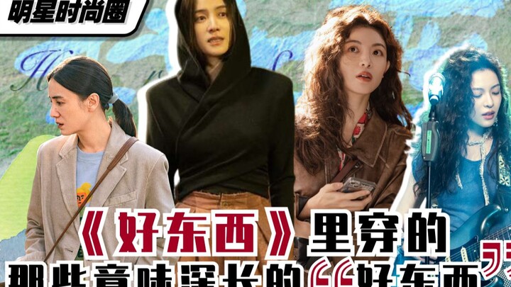 Thế giới thời trang sao | Những “món đồ hay ho” đầy ẩn ý mà các sao diện trong phim “Hảo Đồ”