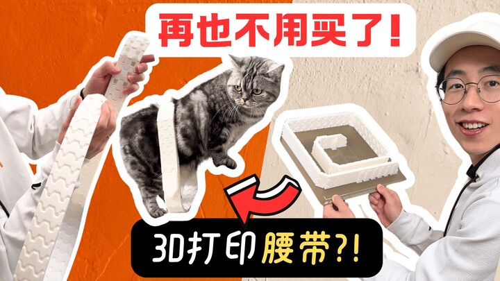 3D打印让我实现了皮带自由！(差点