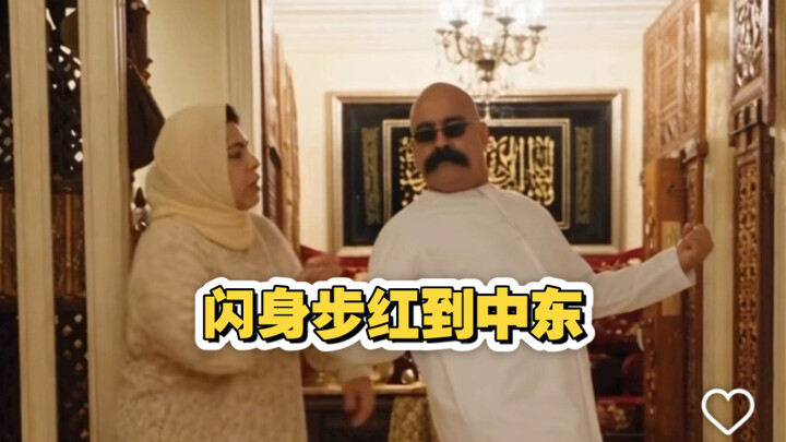 Langkah kilat merah sudah sampai Timur Tengah! Paman dari Uni Emirat Arab juga ikut menari.