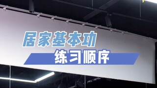 居家基本功练习顺序！