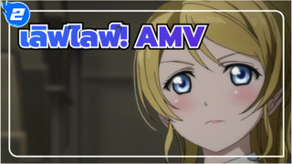 เลิฟไลฟ์!AMV
จากนี้ไปหัวใจจะไม่เปลี่ยนแปลง_2