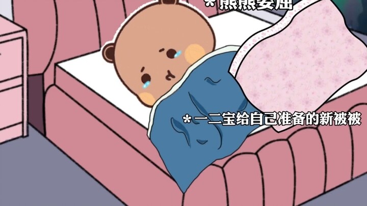 ฉันเกลียดผ้าห่มของบูบู ดังนั้นฉันจึงไม่อยากจะเอาผ้าห่มผืนเดียวกับเขาห่มให้