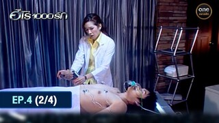 #ฮีโร่1000รัก Ep.4 (2/4) | 13 มิ.ย. 67 | #oneคลาสสิก