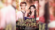 《我不过作作妖!怎么就成白月光了》I was Just Being a Little Mischievous! How did I Become..| Li PeiYang & Zhang JinYi
