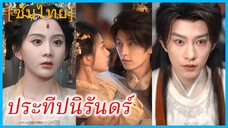 เซี่ยอวี๋ คุณหนูใหญ่ | ประทีปนิรันดร์ | ตะเกียงลิขิตรัก (ซับไทย)