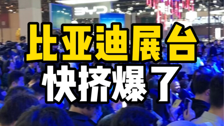 บูธของ BYD แทบแตกแล้ว!